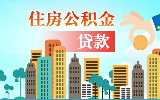 西宁济南公积金贷款审批严不严格（济南公积金贷款审批需要多长时间）